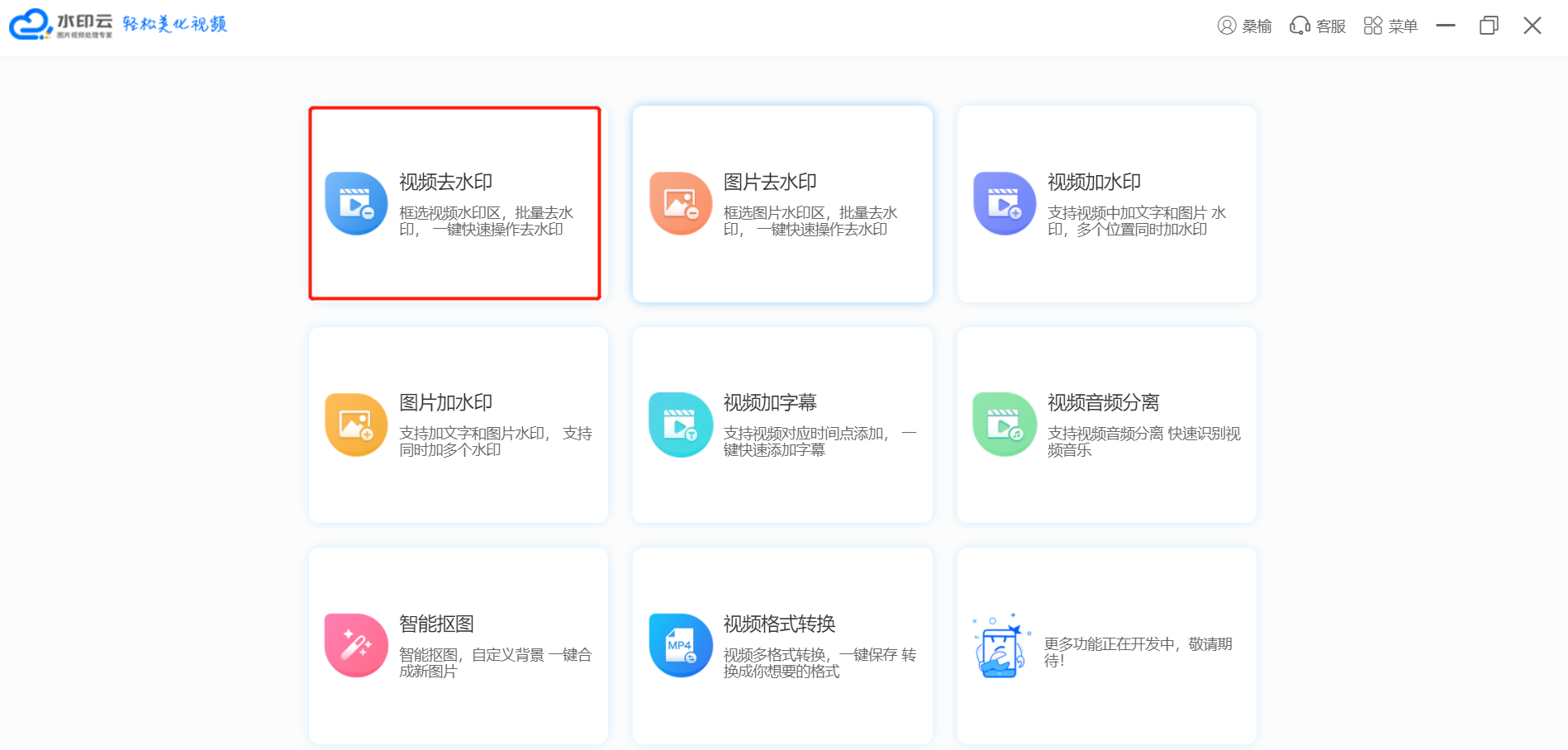 水印云视频去水印软件