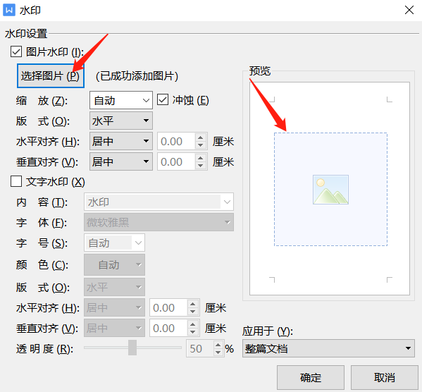 word自定义图片水印怎么设置