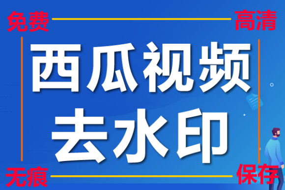 西瓜视频怎么去水印-西瓜视频无水印保存方法分享