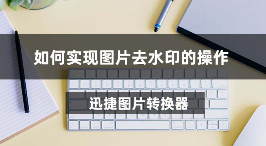 如何解决烦人的图片去水印？这招教你轻松搞定~