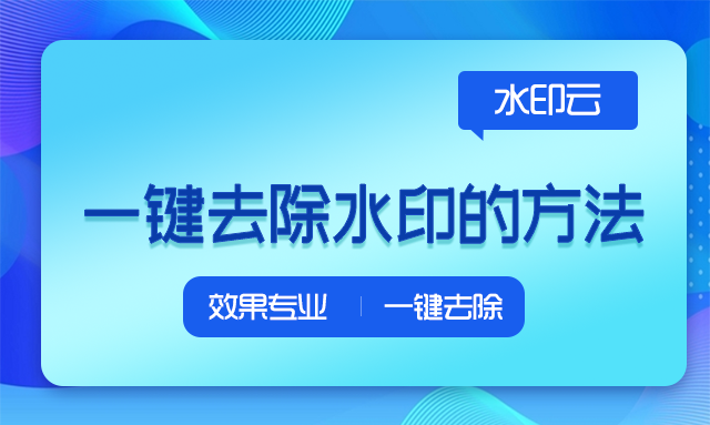 如何去水印？别再花冤枉钱了，这个方法了解一下！