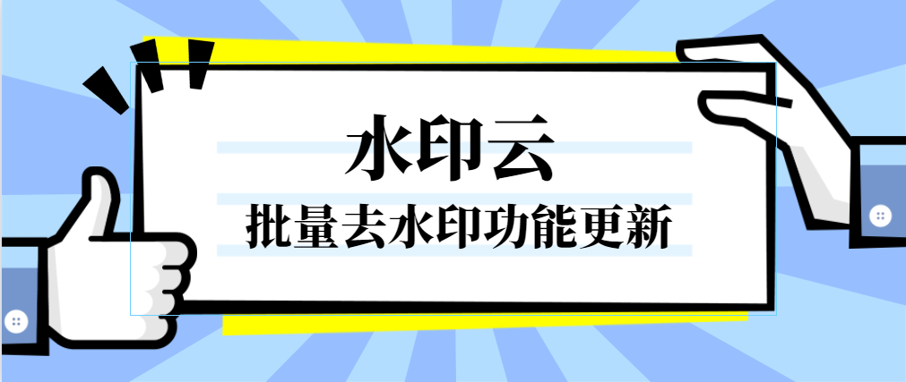 好消息！水印云批量去水印功能正式上线！