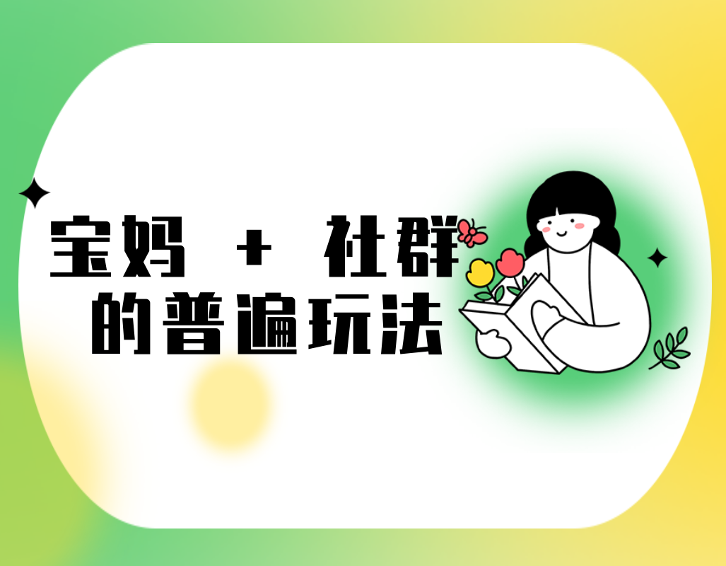 宝妈 + 社群  的普遍玩法.png