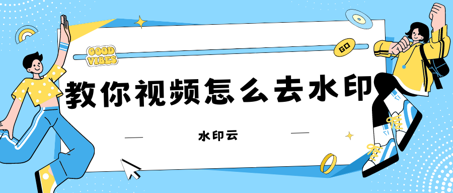 教你视频怎么去水印，三种方法，一看就会！