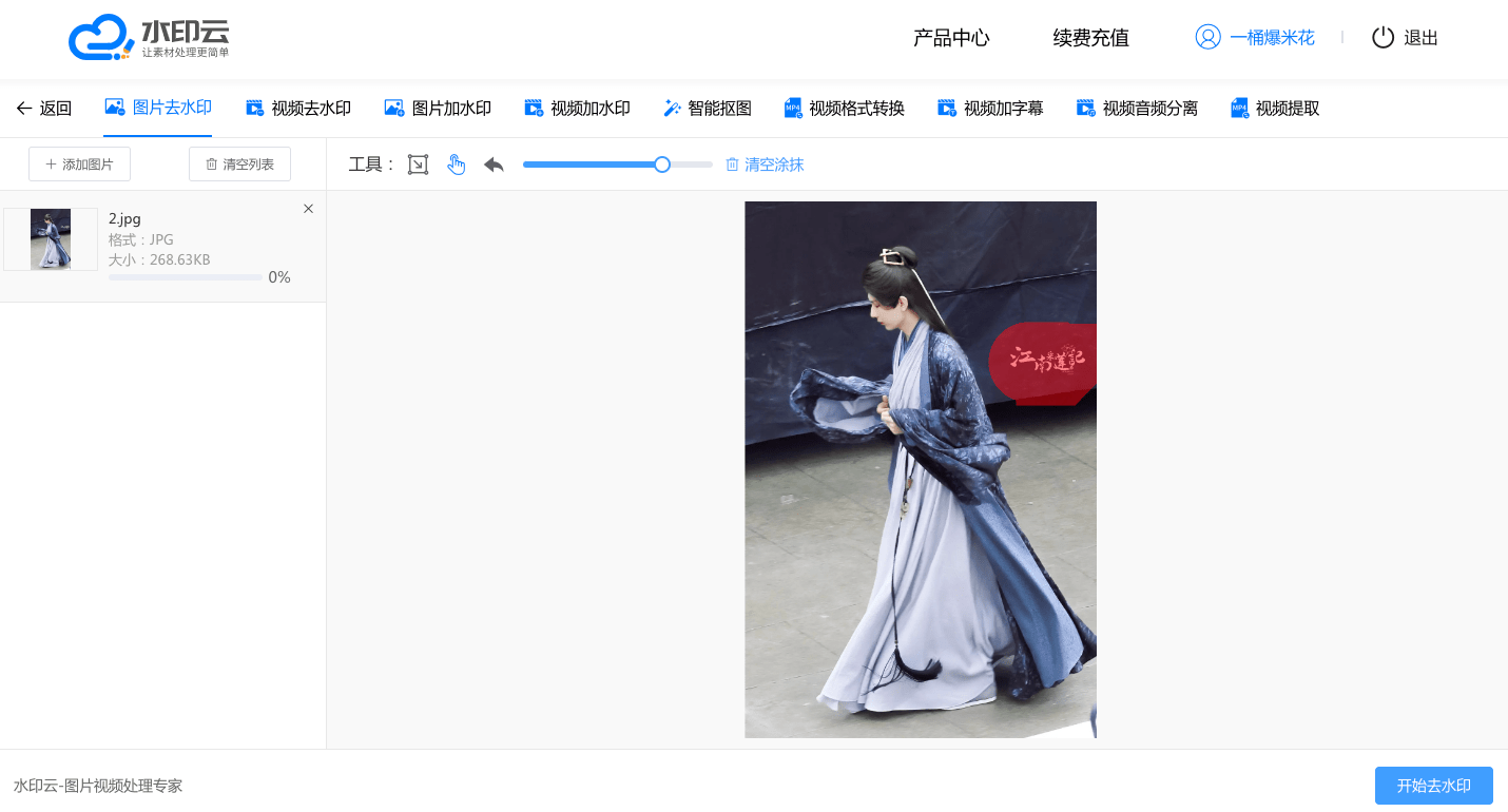 2图片去水印 - 水印云.png
