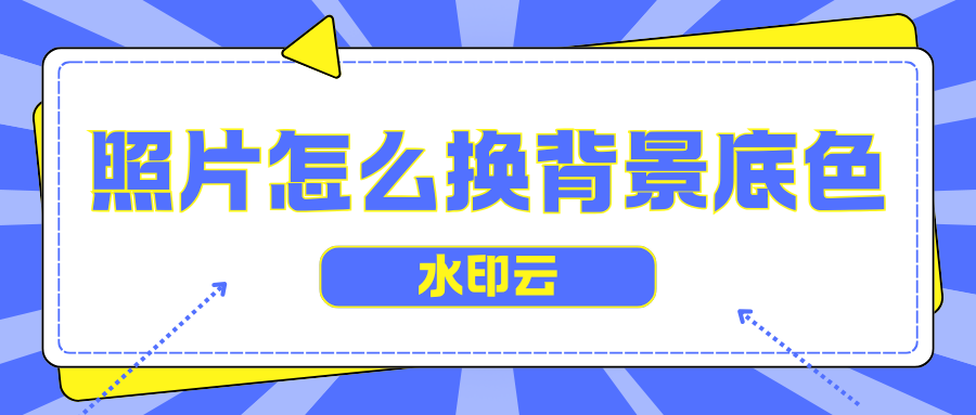 照片怎么换背景底色