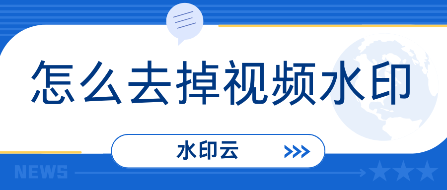 怎么去掉视频水印