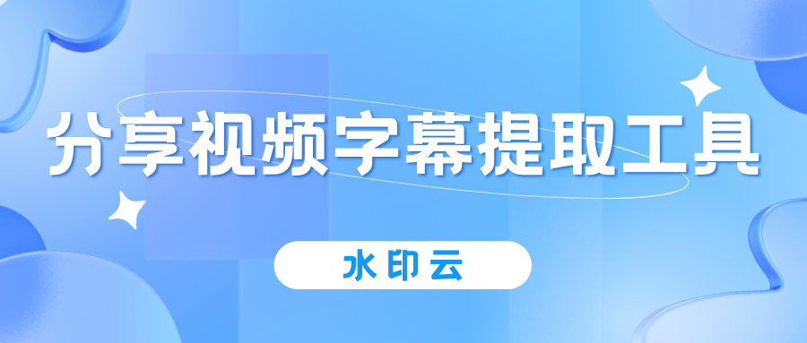 视频字幕提取工具