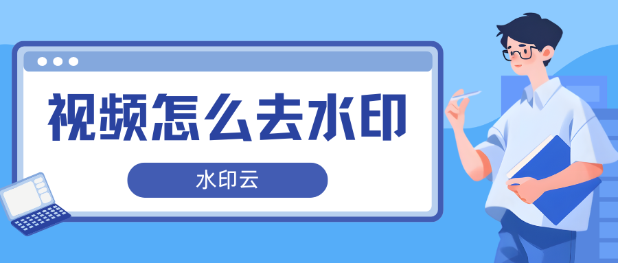 视频怎么去水印