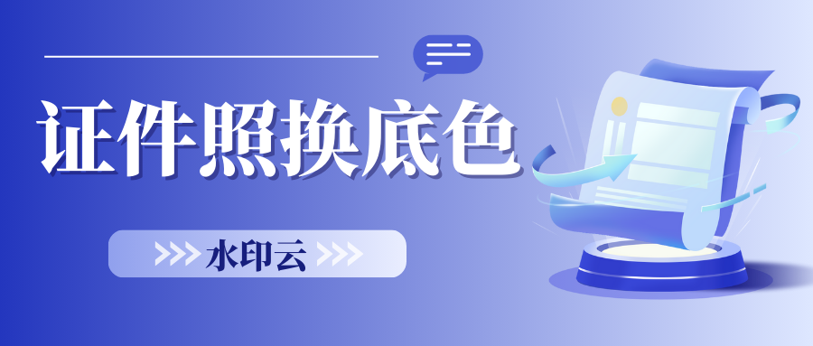 证件照换底色