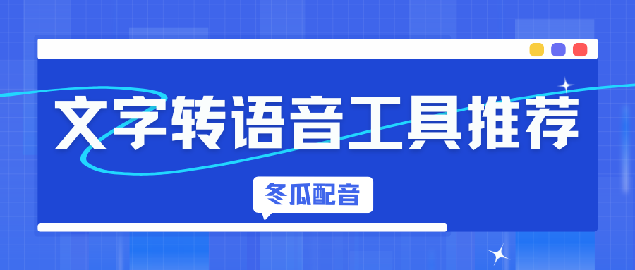 ai配音文字转语音工具