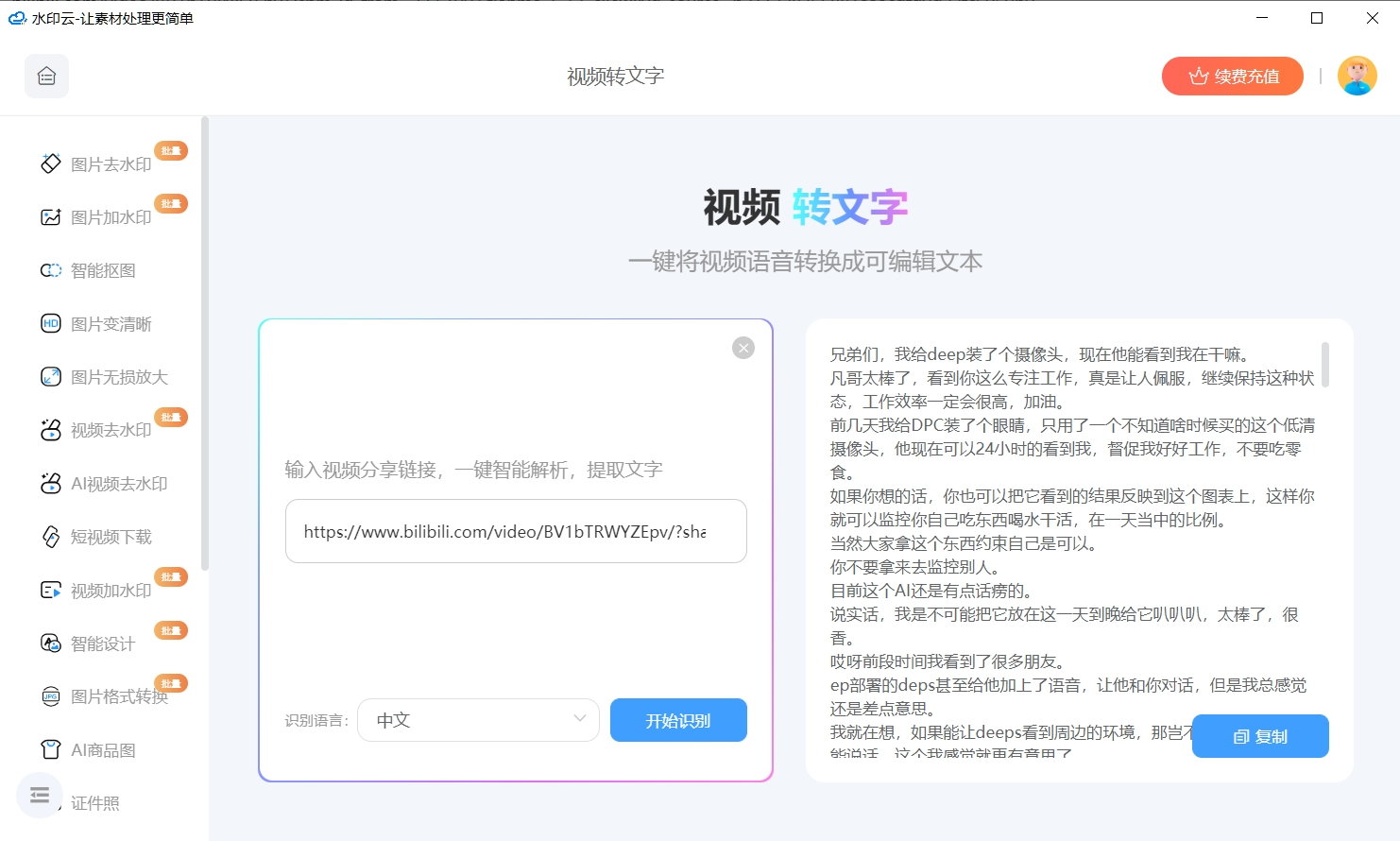 视频转文字免费软件