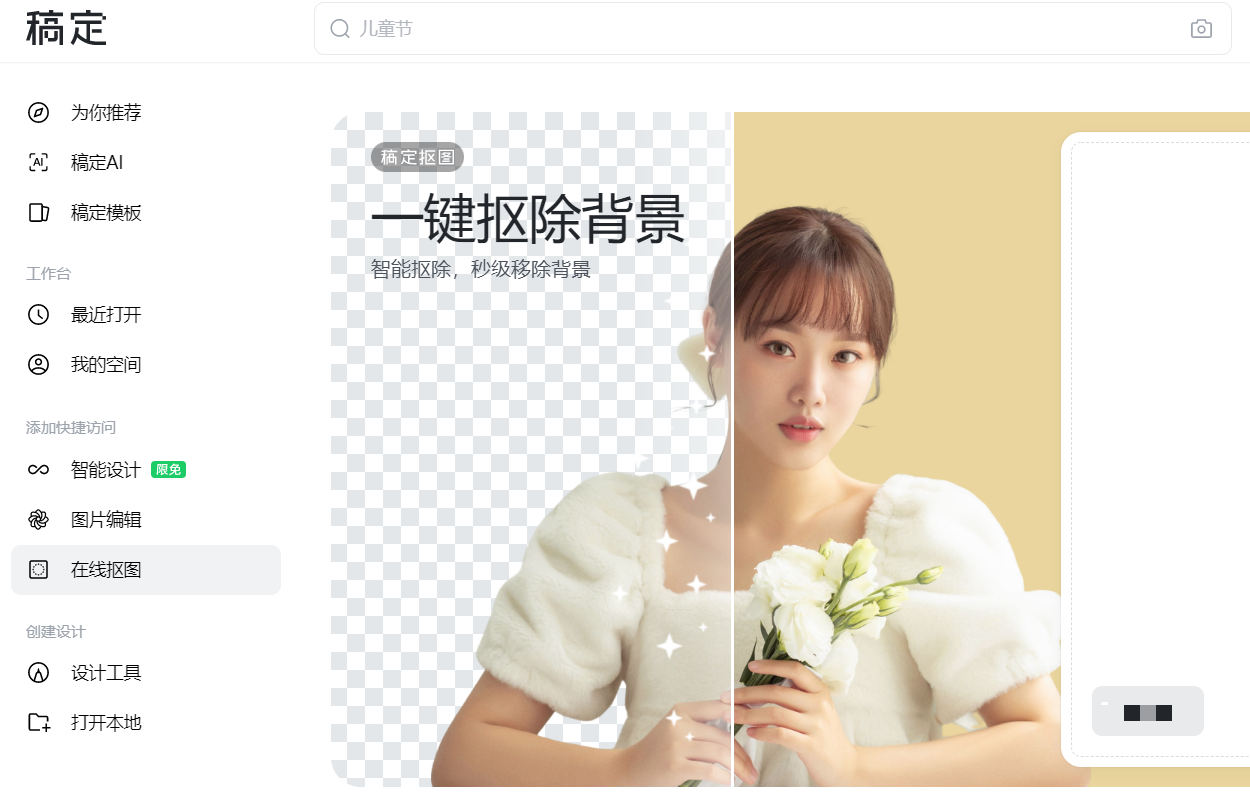免费一键抠图工具