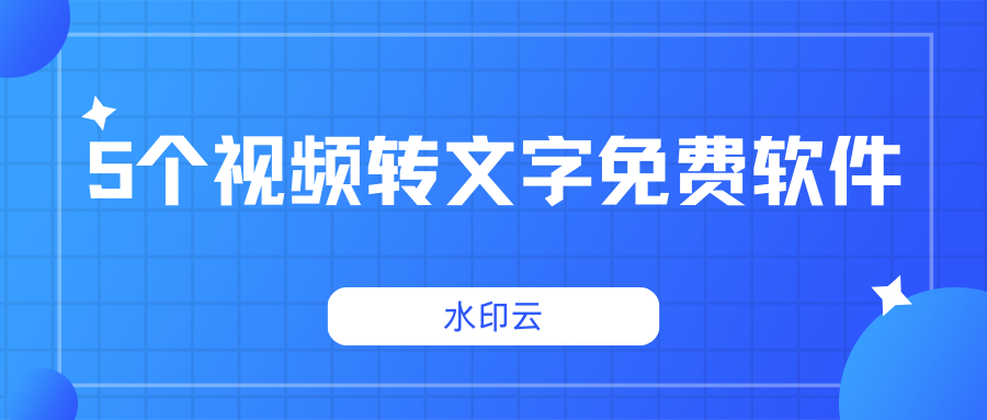 视频转文字免费软件
