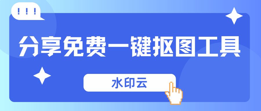免费一键抠图工具
