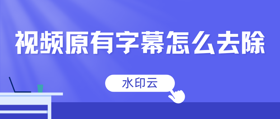 视频原有字幕怎么去除
