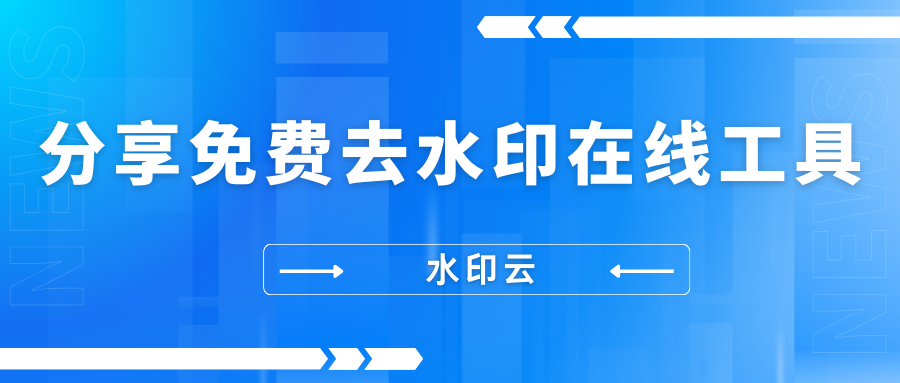 免费去水印在线工具