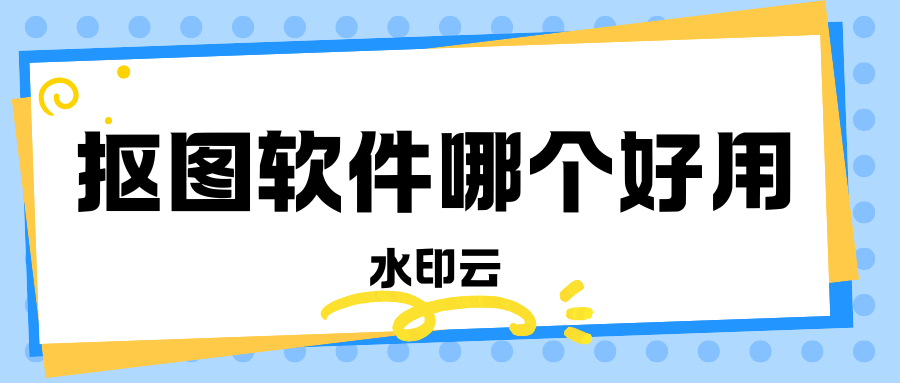 抠图软件哪个好用