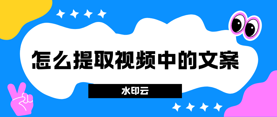 怎么提取视频中的文案