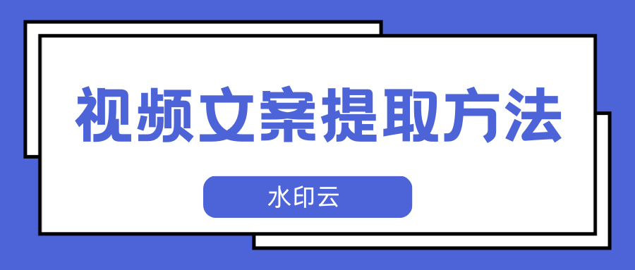 视频文案提取