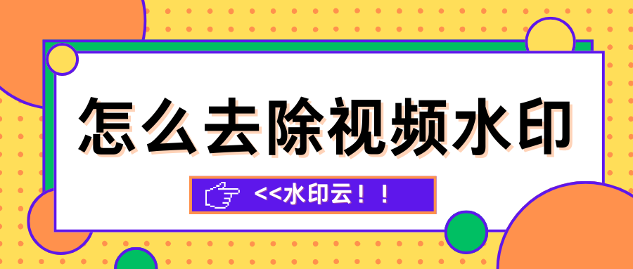 怎么去除视频水印
