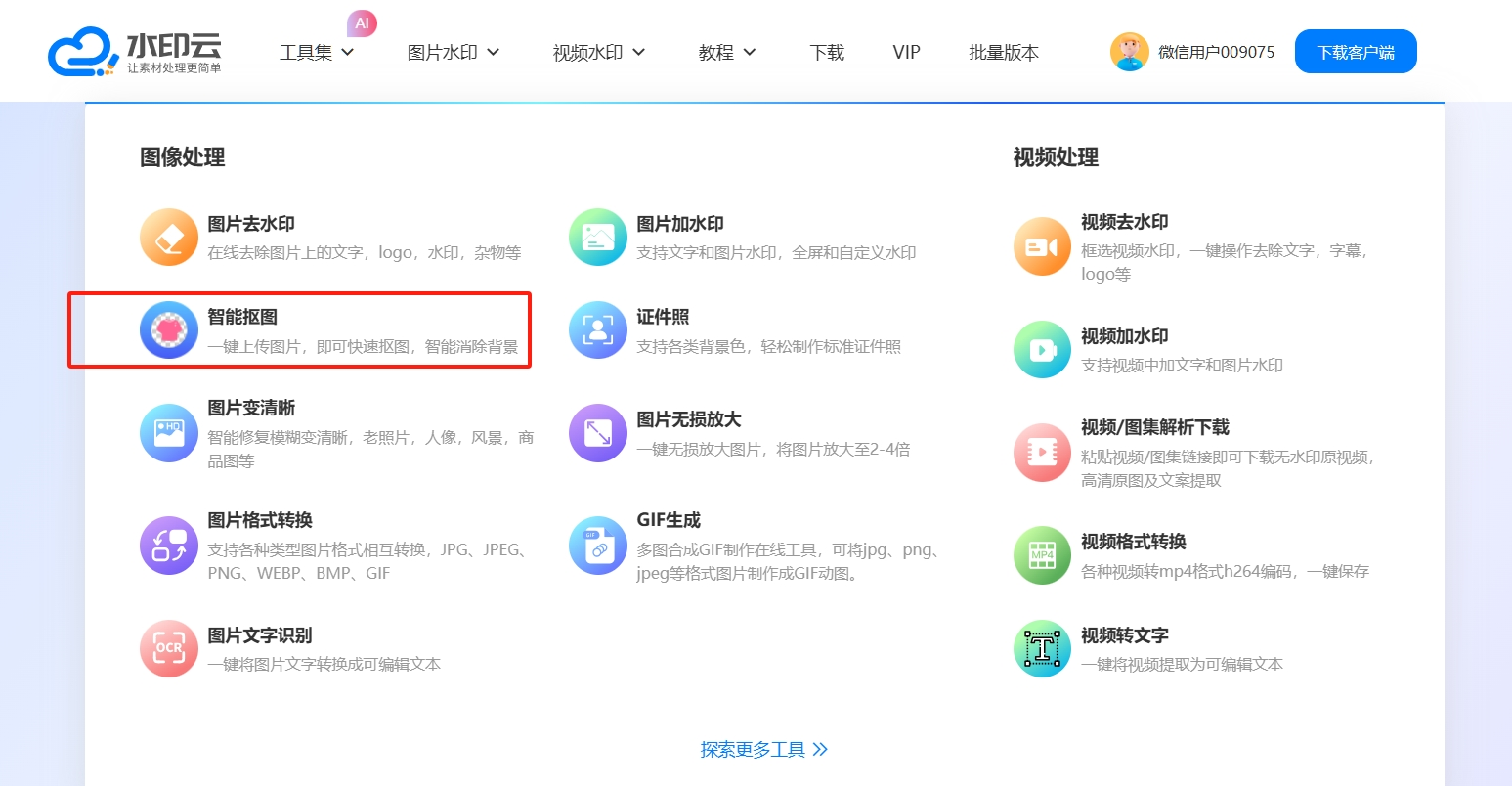 AI智能抠图工具
