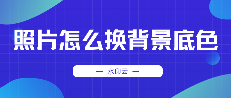 照片怎么换背景底色