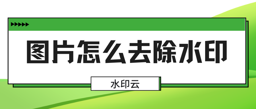 图片怎么去除水印