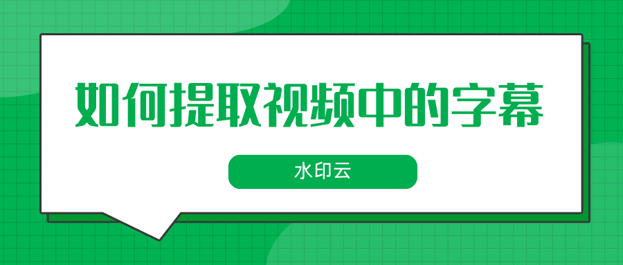 如何提取视频中的字幕