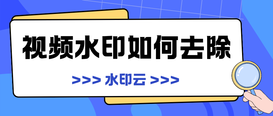 视频水印如何去除