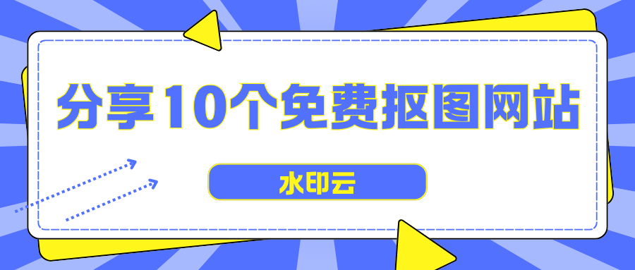 免费在线抠图网站