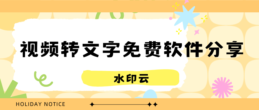 视频转文字免费软件
