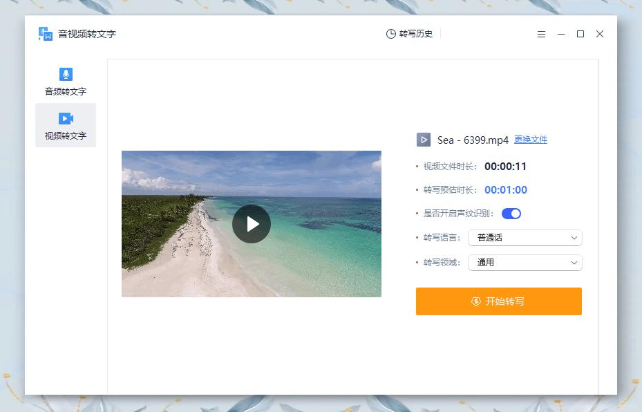 视频转文字免费软件