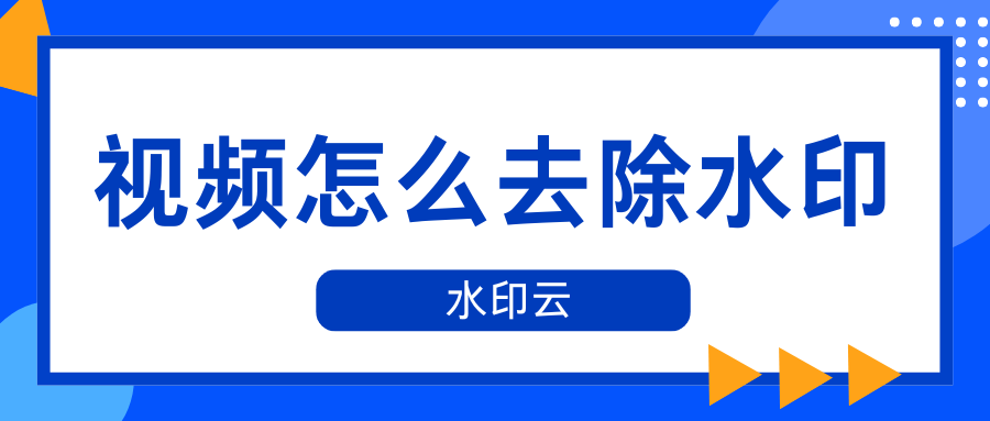 视频怎么去除水印