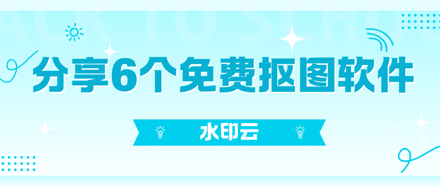 免费抠图软件