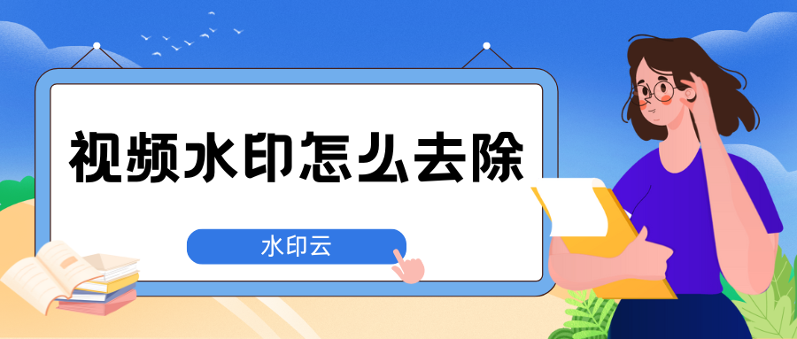 视频水印怎么去除