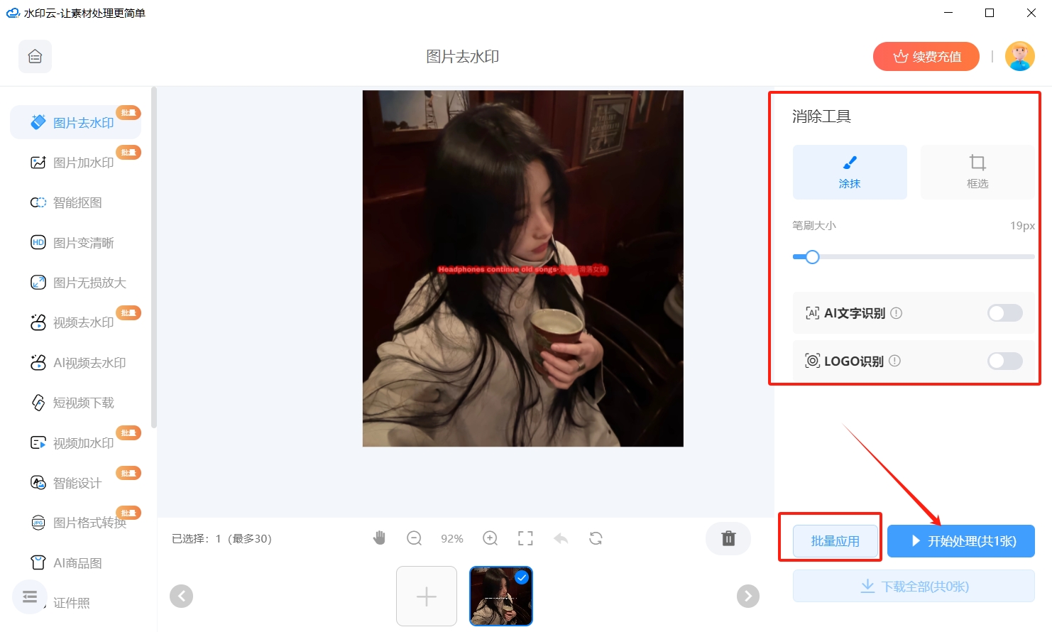 免费图片去水印