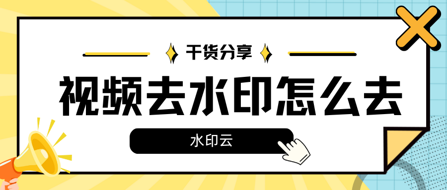 视频去水印怎么去