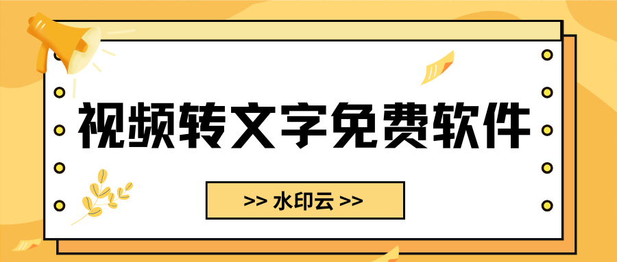 视频转文字免费软件