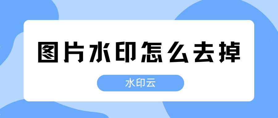 图片水印怎么去掉