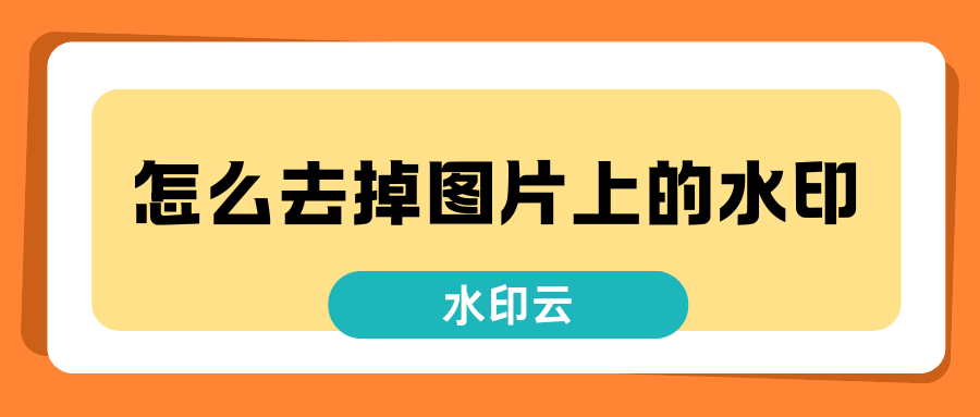 怎么去掉图片上的水印
