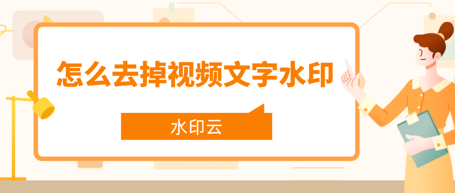 怎么去掉视频文字水印