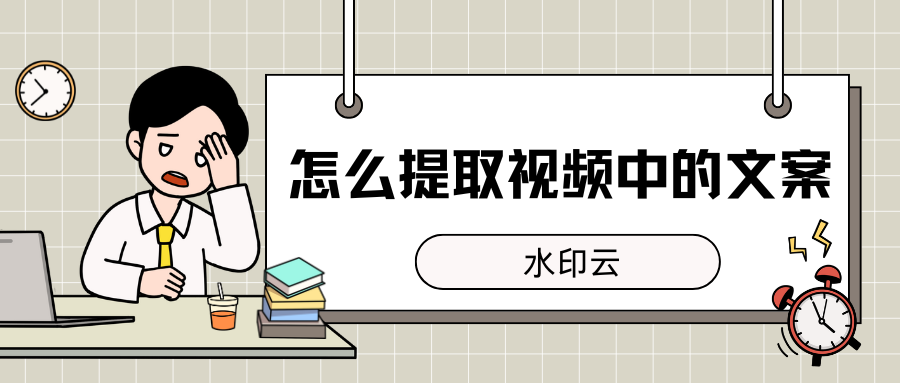 怎么提取视频中的文案