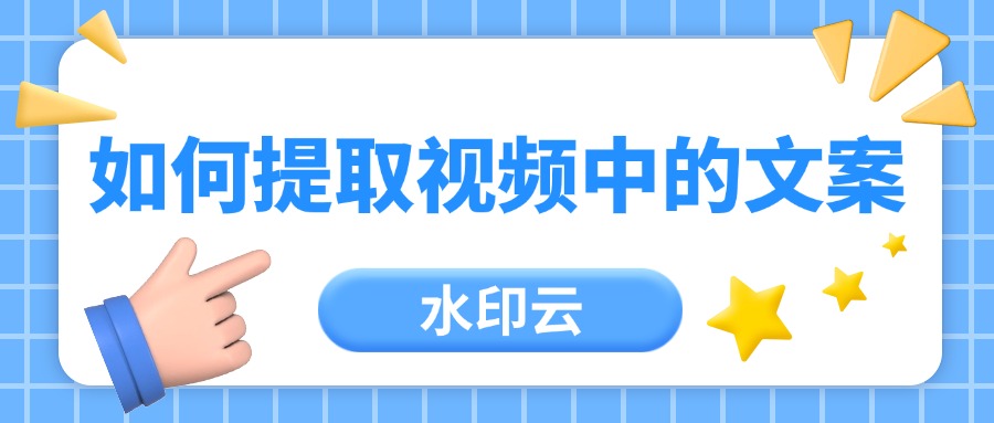 如何提取视频中的文案