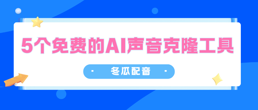免费AI声音克隆工具