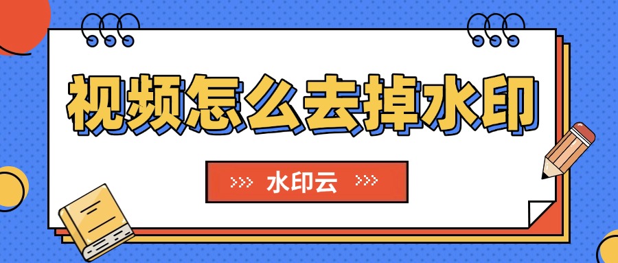 视频怎么去掉水印