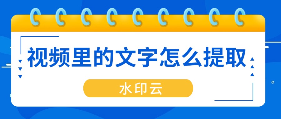 视频里的文字怎么提取?5个视频转文字的方法帮你搞定!
