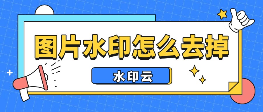 图片水印怎么去掉?5大方法一键去除图片水印!
