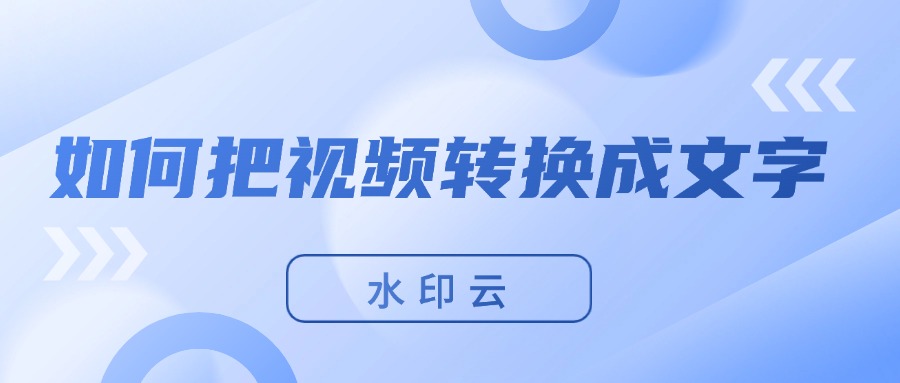 视频转换成文字