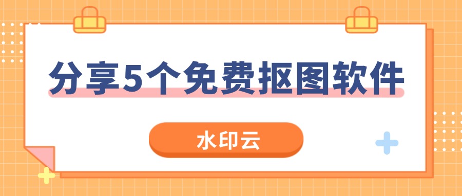 免费抠图软件